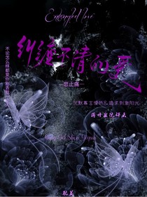 糾纏不清的愛
