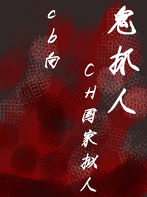 鬼抓人（ch版）（cb向）