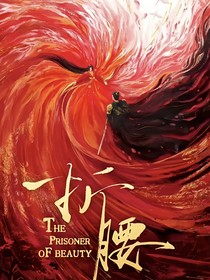 折腰：歲歲平安穗穗仙