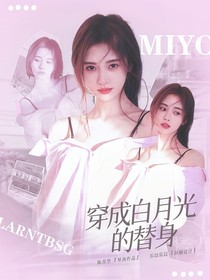 TNT：穿成白月光的替身