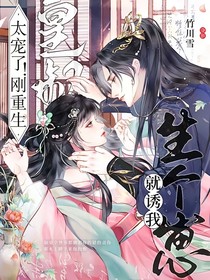 太寵了！剛重生皇叔就誘我生個崽（誘梨枝）