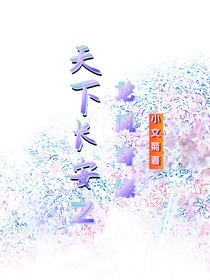 長(zhǎng)安天下之龍鳳奇緣