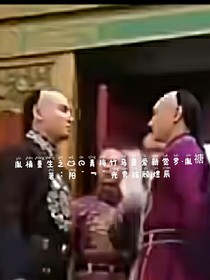 胤禛重生之我的青梅竹馬是愛新覺羅……胤禟