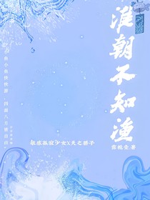 淮朝不知漁