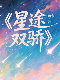 星途双骄