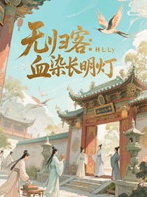 無歸客：血染長(zhǎng)明燈