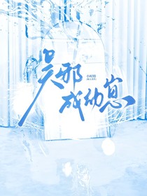 吳邪成幼崽