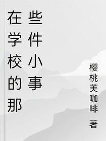 在學校的那些件小事