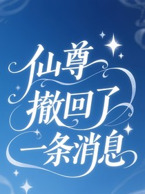 仙尊撤回了一條消息