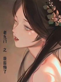 老九门：我后悔了！
