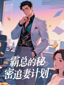 霸总的秘密追妻计划