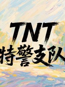 特警支队
