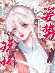 綜影視：玩壞的正確打開(kāi)姿勢(shì)