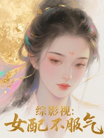 综影视：女配有阿姊