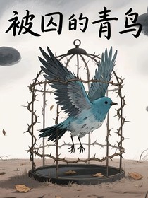 被囚的青鸟