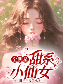 全明星：甜系小仙女
