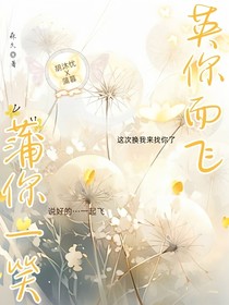 因你而飞，蒲你一笑