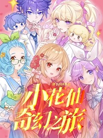 小花仙奇幻之旅