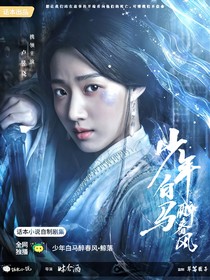 少年白马醉春风：鲸落