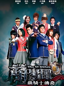 萌學(xué)園：魔法少年物語
