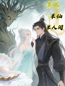 半妖半仙半人間