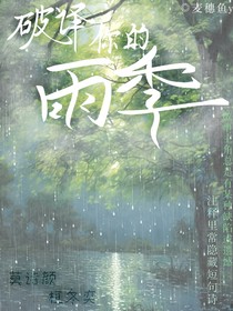 破譯你的雨季
