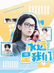 嚴(yán)浩翔：永遠(yuǎn)是我們
