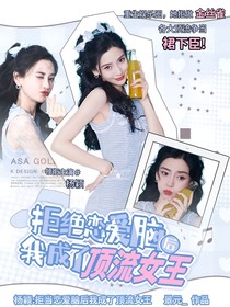 拒绝恋爱脑后我成了顶流女王