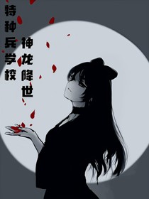 特种兵学校之神龙降世