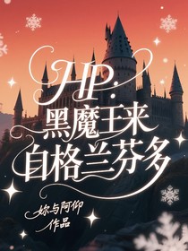 HP：黑魔王來自格蘭芬多