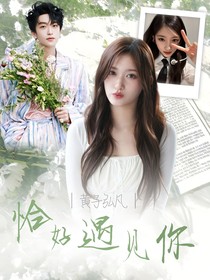 黃子弘凡：恰好遇見你