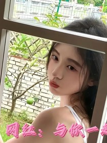 網(wǎng)紅：與你一起