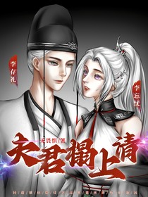 不良人：夫君塌上請(qǐng)