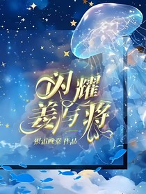 闪耀姜与将