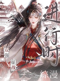 綜漫：雙強征戰(zhàn)進行時