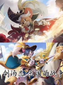 剑汤杰：王国的战争