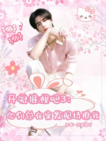 開始推理吧3：他們總在案發(fā)現(xiàn)場撩我