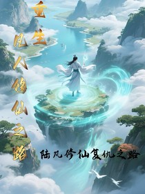 重生凡人修仙之路