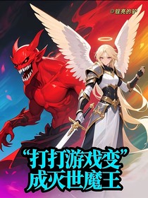 打游戏变成灭世魔王