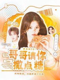 張真源：哥哥請你撒點糖