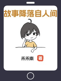 故事降落来自人间