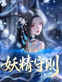 綜影視：妖精守則