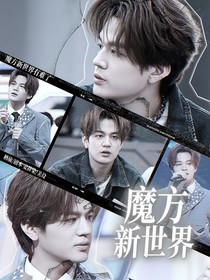 魔方新世界：顯眼包他全是心眼子