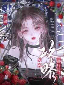 綜漫：男神攻略進(jìn)行時