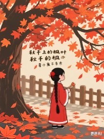 秋千上的枫叶