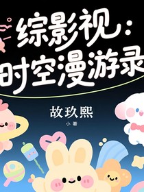 綜影視：時空漫游錄