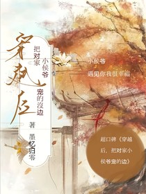 穿越后，把对家小侯爷宠的没边