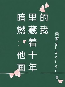暗燃：他畫里藏著十年的我