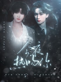 這是我的西游：今夜熱吻你