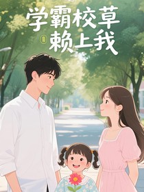 學(xué)霸校草賴上我
